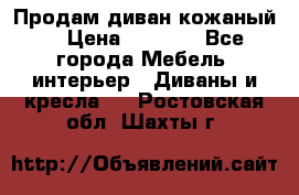 Продам диван кожаный  › Цена ­ 9 000 - Все города Мебель, интерьер » Диваны и кресла   . Ростовская обл.,Шахты г.